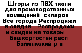 Шторы из ПВХ ткани для производственных помещений, складов - Все города Распродажи и скидки » Распродажи и скидки на товары   . Башкортостан респ.,Баймакский р-н